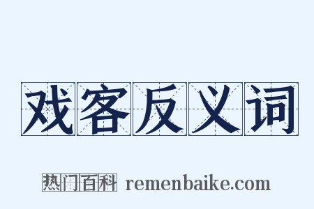 戏客反义词是什么意思的图片